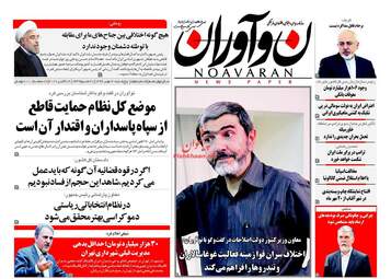 روزنامه های پنجشنبه ۲۰ مهر ۹۶
