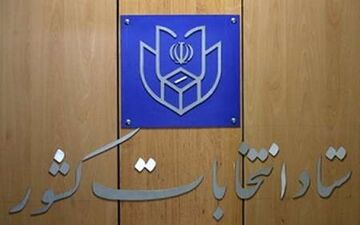  سومین روز نام نویسی از داوطلبان انتخابات ریاست جمهوری آغاز شد