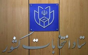  سومین روز نام نویسی از داوطلبان انتخابات ریاست جمهوری آغاز شد