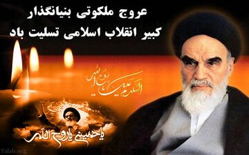 پیام‌تسلیت امام جمعه وفرماندار شهرستان چرداول بمناسبت فرارسیدن سالروز عروج ملکوتی حضرت امام (ره) و قیام خونین ۱۵ خرداد