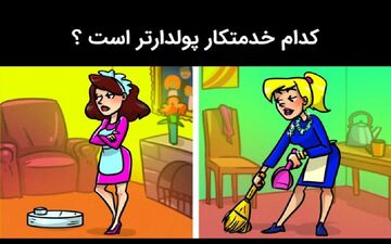 تست هوش| کدوم از این خدمتکارای خانم پولدارتره؟