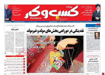 روزنامه های اقتصادی شنبه ۱۱ شهریور ۹۶