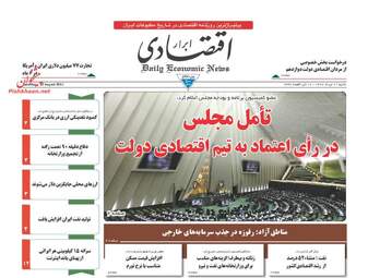 روزنامه های اقتصادی شنبه ۲۱ مرداد ۹۶
