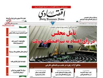 روزنامه های اقتصادی شنبه ۲۱ مرداد ۹۶