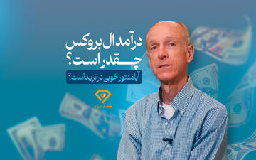 درآمد ال بروکس چقدر است و منتور خوبی در ترید است؟