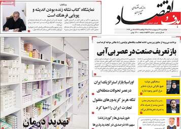 صفحه اول روزنامه های اقتصادی ۲۷ اردیبهشت ۱۴۰۵