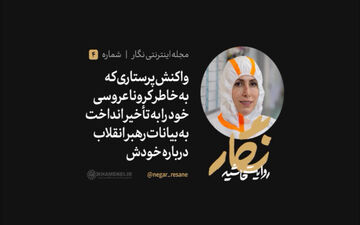 اشک های پرستار فداکار بعد از شنیدن صحبت های رهبر انقلاب 
