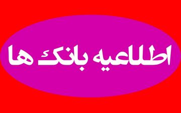 جزئیات فعالیت بانک‌ها چهارشنبه ۱۰ دی ۱۴۰۴ اعلام شد