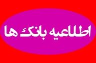 جزئیات فعالیت بانک‌ها چهارشنبه ۱۰ دی ۱۴۰۴ اعلام شد