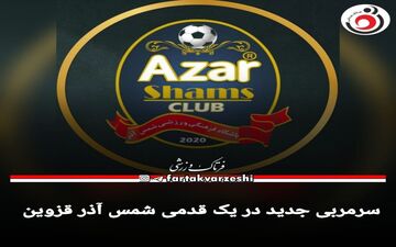 سرمربی جدید در یک قدمی شمس آذر قزوین