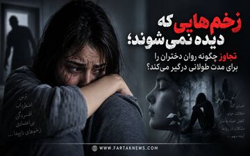 زخم‌هایی که دیده نمی‌شوند؛ تجاوز چگونه روان دختران را برای مدت طولانی درگیر می‌کند؟