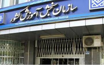  اسامی پذیرفته ‌شدگان نهایی آزمون سراسری سال 1396 اعلام شد