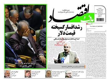 روزنامه های اقتصادی دوشنبه ۲۰ فروردین ۹۷