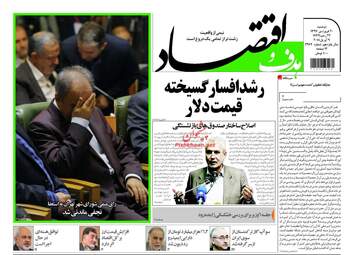 روزنامه های اقتصادی دوشنبه ۲۰ فروردین ۹۷