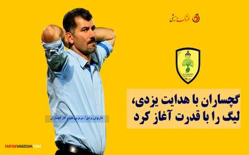 نفت و گاز گچساران با هدایت یزدی، لیگ را با قدرت آغاز کرد