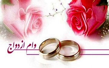 
خبرهای جدید از وام ازدواج / دولت موافق افزایش وام ازدواج است؟
