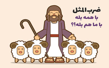 معنی و داستان جالب ضرب المثل ” با همه بله، با ما هم بله؟”
