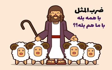 معنی و داستان جالب ضرب المثل ” با همه بله، با ما هم بله؟”
