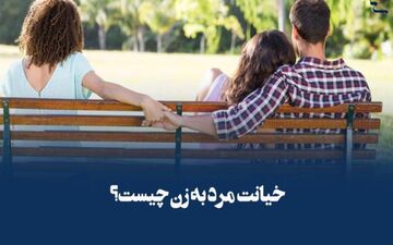 علاقه برخی از مردان متأهل به داشتن دوست دختر / ماجرا چیست؟