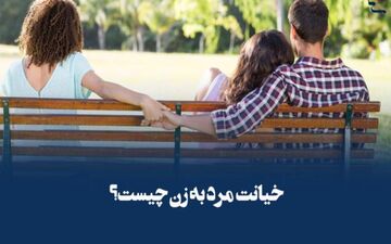 علاقه برخی از مردان متأهل به داشتن دوست دختر / ماجرا چیست؟