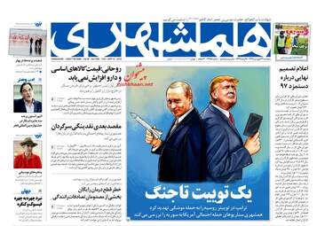 روزنامه های پنجشنبه ۲۳ فروردین ۹۷