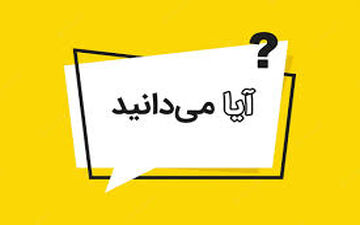 دانستنی های علمی برای کودکان!!