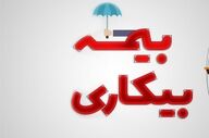 درخواست از وزیر کار درباره متقاضیان بیمه بیکاری 