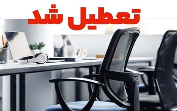 استان البرز تعطیل شد؛ ادارات، مدارس، دانشگاه‌ها و بانک‌ها فردا تعطیلند!

