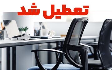 استان البرز تعطیل شد؛ ادارات، مدارس، دانشگاه‌ها و بانک‌ها فردا تعطیلند!
