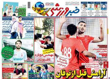 روزنامه های ورزشی پنجشنبه ۲۲ شهریور ۹۷