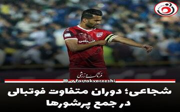 شجاعی؛ دوران متفاوت فوتبالی در جمع پرشورها
