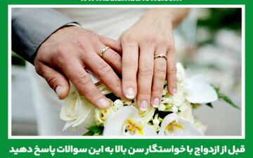 سوالاتی که قبل از ازدواج با خواستگار سن بالا باید پاسخ داده شوند