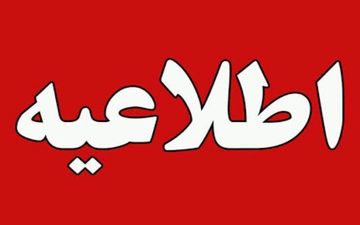 جزئیات تعطیلی چهارشنبه 27 اردیبهشت