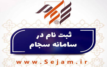 امکان ثبت نام غیر حضوری سهامداران عدالت در سجام
