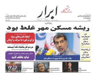 روزنامه های دوشنبه ۲۰ آذر ۹۶