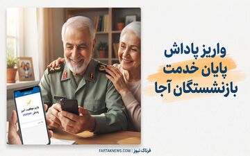 واریز پاداش پایان خدمت بازنشستگان آجا آغاز شد؛ این گروه حساب خود را چک کنند