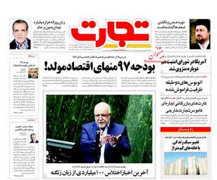 روزنامه های اقتصادی شنبه ۳۰ دی ۹۶