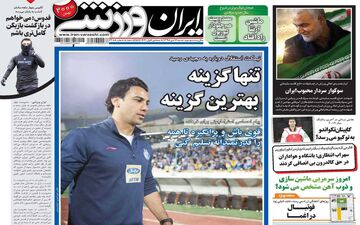 صفحه نخست روزنامه های ورزشی شنبه 14 دی 
