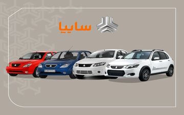 
قیمت محصولات سایپا امروز 5 بهمن در بازار + جدول
