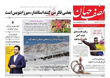روزنامه های یکشنبه ۱ بهمن ۹۶