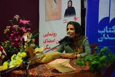 رونمایی از کتاب "عروسی مگی" نوشته مریم رازانی در شهر کتاب همدان به روایت تصویر