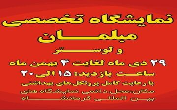 برگزاری نمایشگاه مبلمان و لوستر در نمایشگاه بین المللی کرمانشاه
