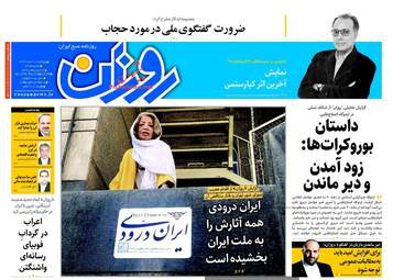 روزنامه های پنجشنبه ۱۰ اسفند ۹۶