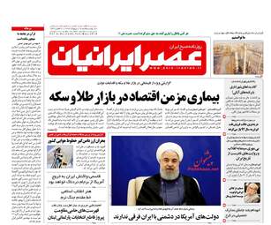 روزنامه های سه‌شنبه ۱۸ اردیبهشت ۹۷
