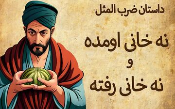 چرا ایرانی‌ها می‌گویند «نه خانی آمده، نه خانی رفته»؟ معنایی که شاید ندانید