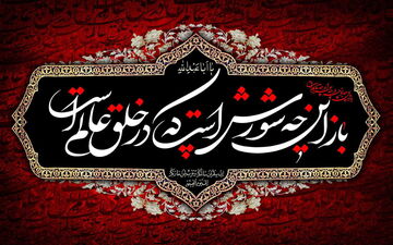 محرّم؛ ننگ ابدی برای ستم گران و افتخار تاریخی برای اهل کربلا