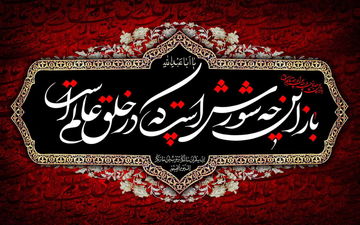 محرّم؛ ننگ ابدی برای ستم گران و افتخار تاریخی برای اهل کربلا