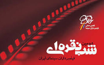   آنچه در "شب نقره ای" هنرمندان سینمای ایران گذشت