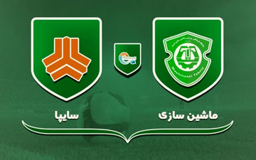 ترکیب دو تیم ماشین سازی و سایپا اعلام شد