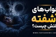 خواب‌های آشفته علتش چیست؟ | دلایل، راه‌های درمان و پیشگیری